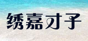 绣嘉才子