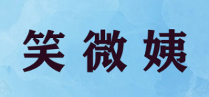 笑微姨
