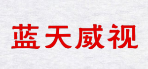 蓝天威视