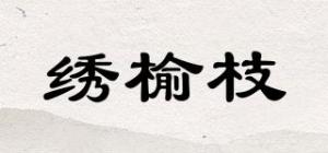 绣榆枝