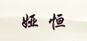 娅恒