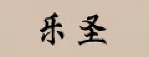 乐圣