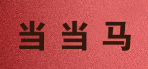 当当马