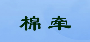 棉牵