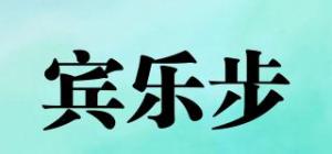 宾乐步