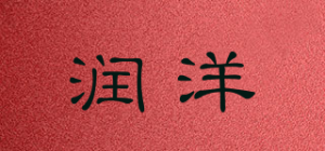 润洋