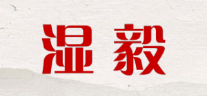 湿毅