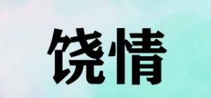 饶情