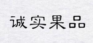 诚实果品