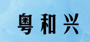 粤和兴