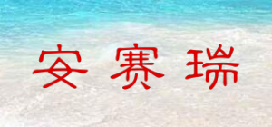 安赛瑞