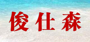 俊仕森