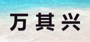 万其兴