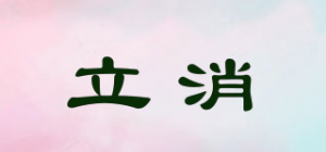 立消