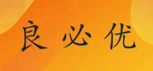 良必优