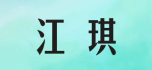 江琪