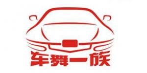 车舞一族