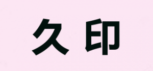久印