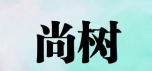 尚树