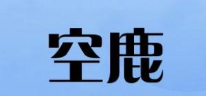 空鹿