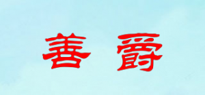 善爵