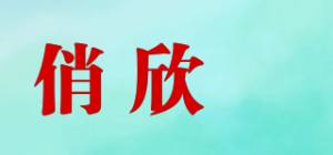 俏欣玥