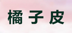 橘子皮