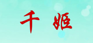 千姬