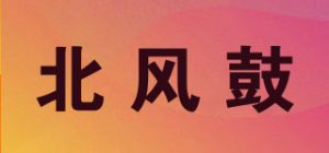 北风鼓