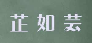 芷如芸