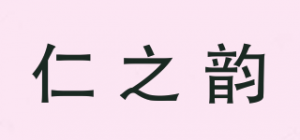 仁之韵