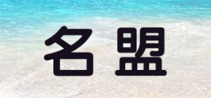 名盟