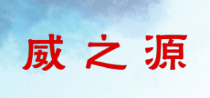 威之源