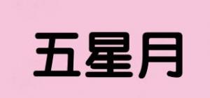 五星月