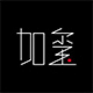 加玺