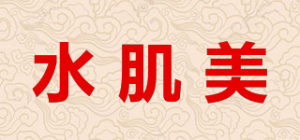 水肌美