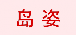 岛姿