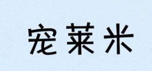宠莱米