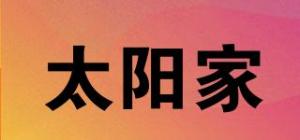 太阳家