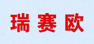 瑞赛欧