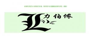 力伯侬