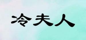 冷夫人