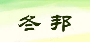 冬邦