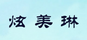 炫美琳