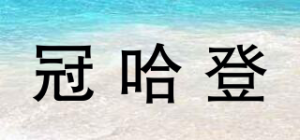冠哈登