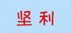 坚利