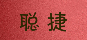 聪捷
