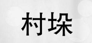 村垛