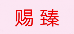 赐臻