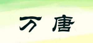 万唐